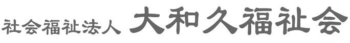 社会福祉法人大和久福祉会